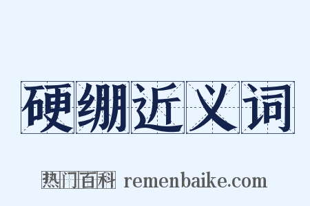 硬绷近义词是什么意思的图片